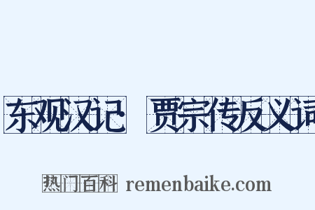 东观汉记·贾宗传反义词是什么意思的图片